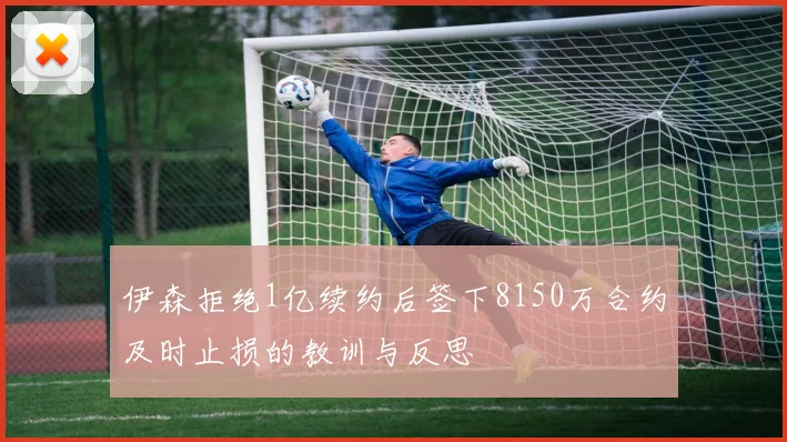 伊森拒绝1亿续约后签下8150万合约及时止损的教训与反思