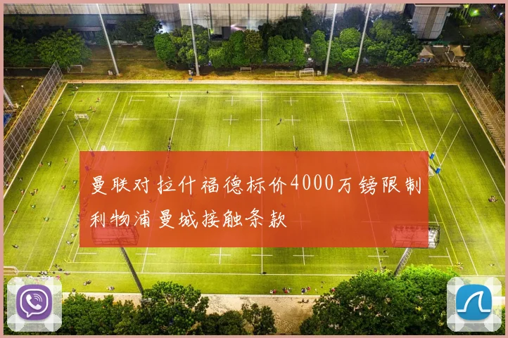 曼联对拉什福德标价4000万镑限制利物浦曼城接触条款