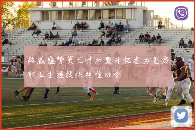 路威盛赞莫兰特加盟开拓者为重启职业生涯提供绝佳机会