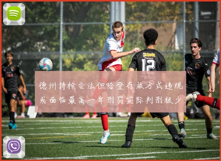 德州持枪合法但哈登存放方式违规或面临最高一年刑罚实际判刑极少