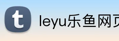 leyu乐鱼网页版登录入口 Logo